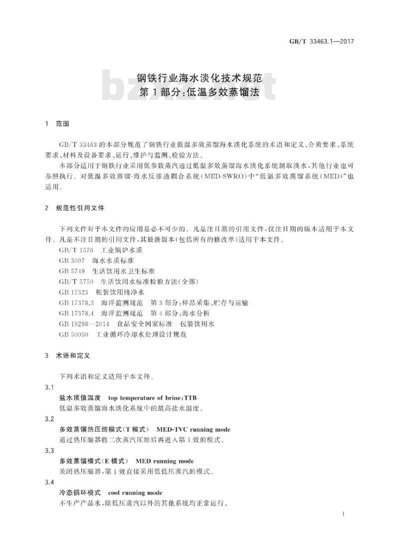 GB∕T 33463.1-2017 钢铁行业海水淡化技术规范 第1部分：低温多效蒸馏法