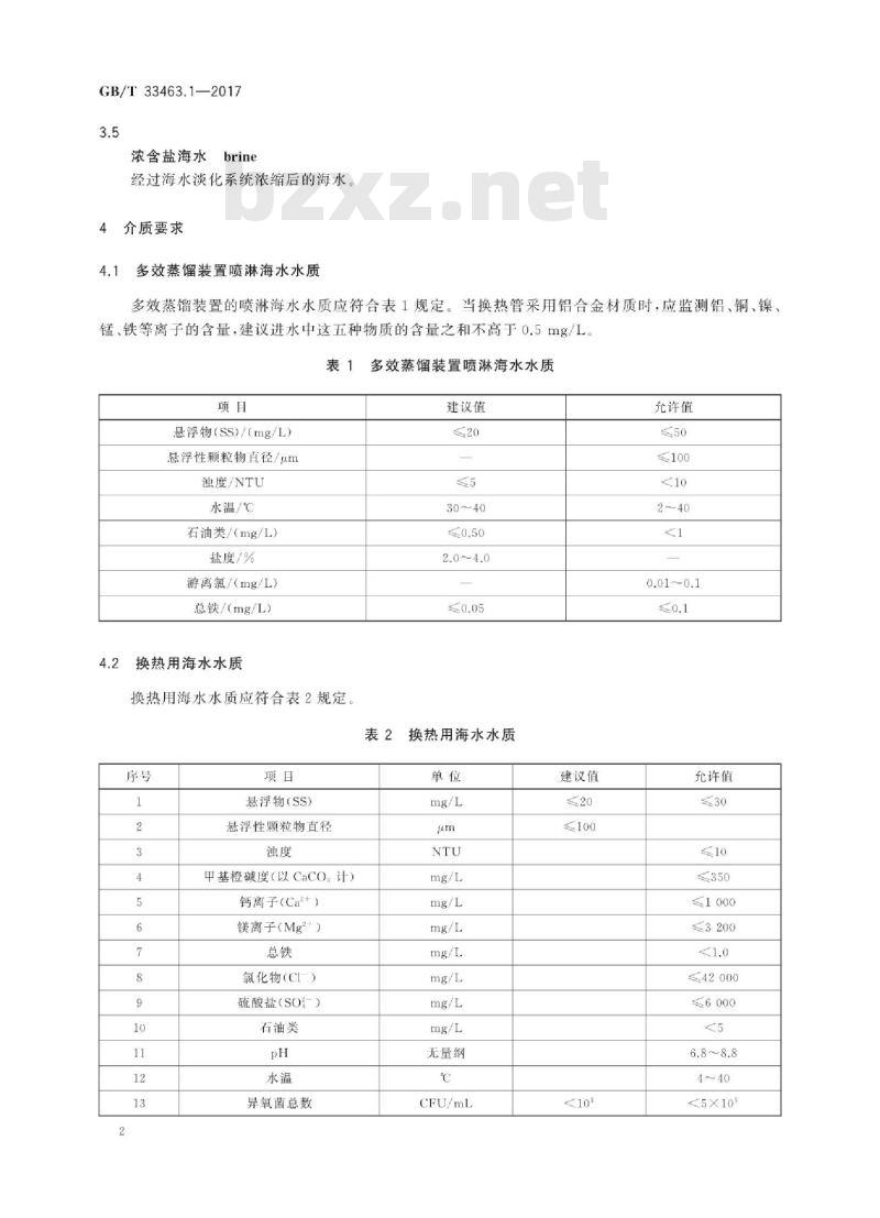 GB∕T 33463.1-2017 钢铁行业海水淡化技术规范 第1部分：低温多效蒸馏法