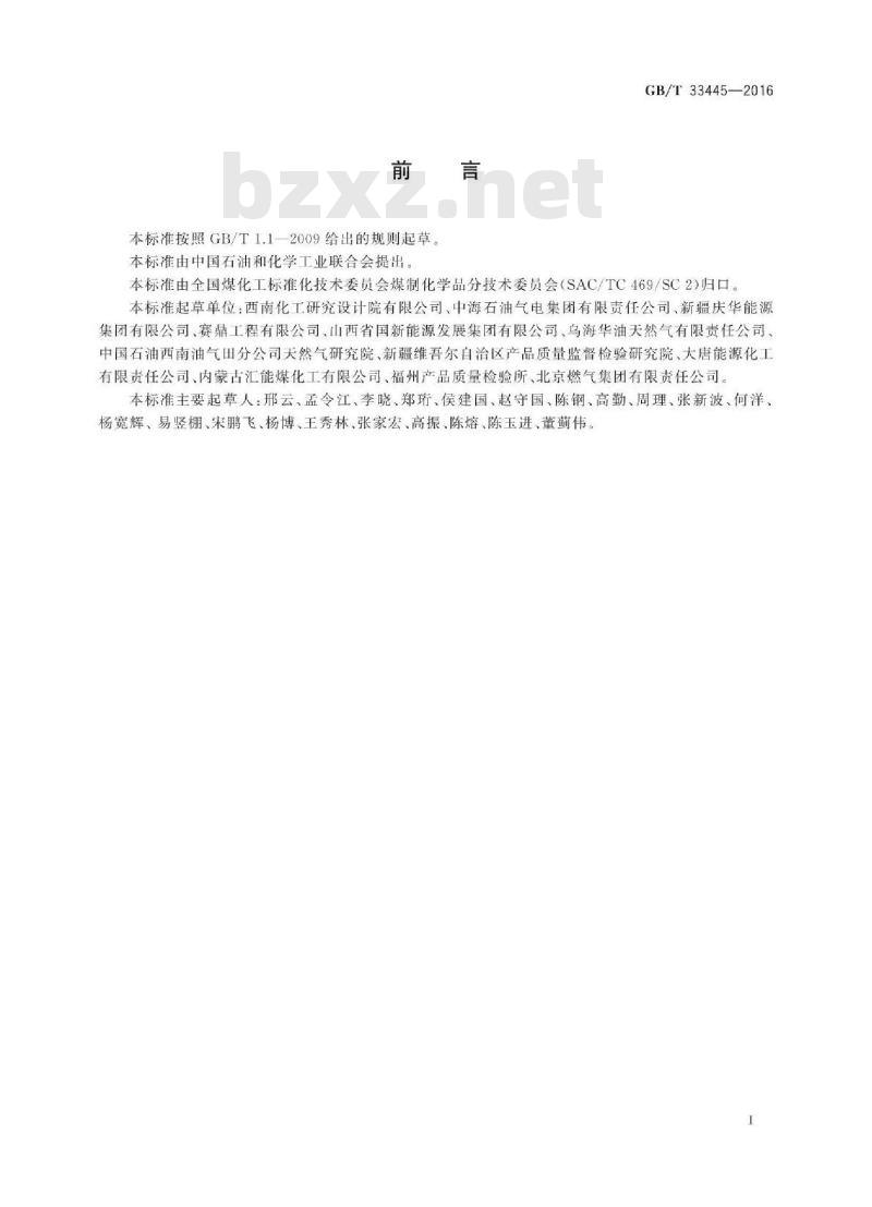 GB∕T 33445-2016 煤制合成天然气