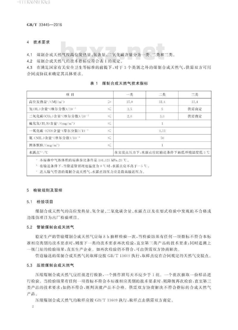 GB∕T 33445-2016 煤制合成天然气