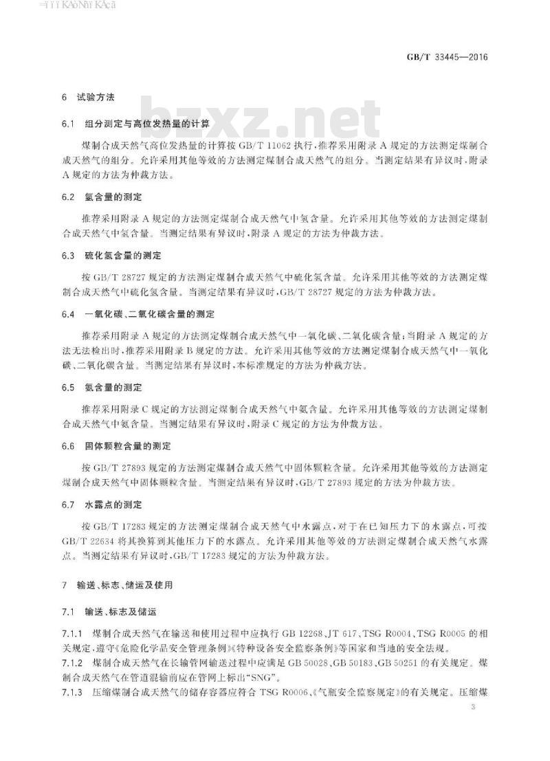 GB∕T 33445-2016 煤制合成天然气