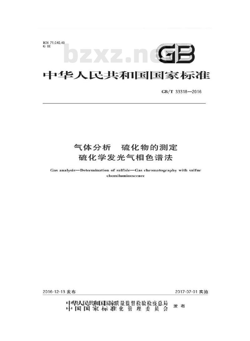GB∕T 33443-2016 煤基合成气中硫化氢、羰基硫、甲硫醇和甲硫醚的测定 气相色谱法
