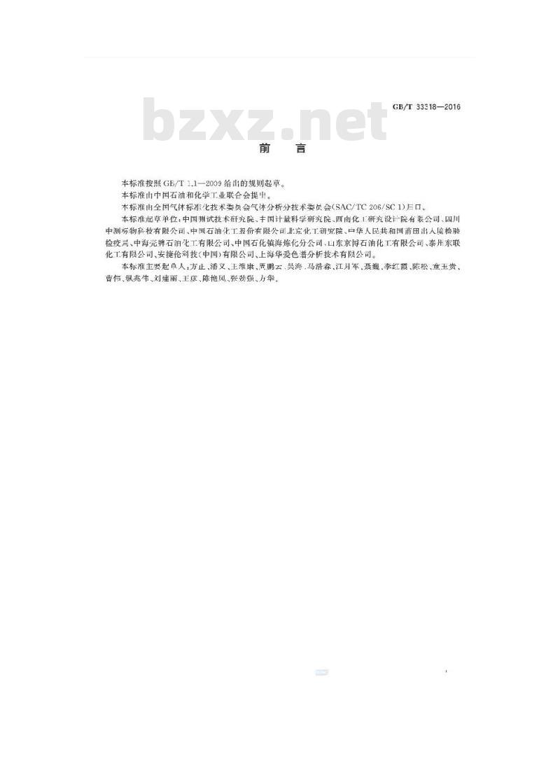GB∕T 33443-2016 煤基合成气中硫化氢、羰基硫、甲硫醇和甲硫醚的测定 气相色谱法