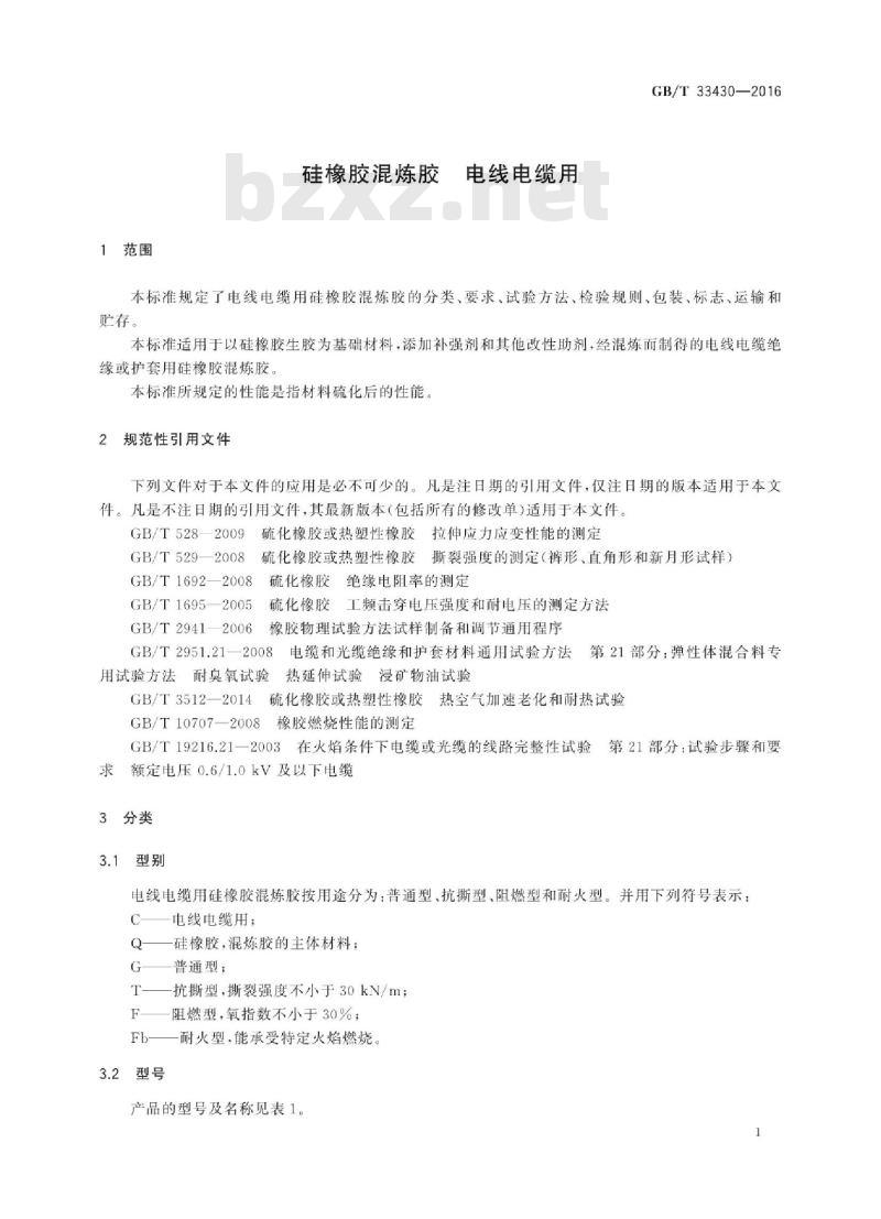 GB∕T 33430-2016 硅橡胶混炼胶 电线电缆用