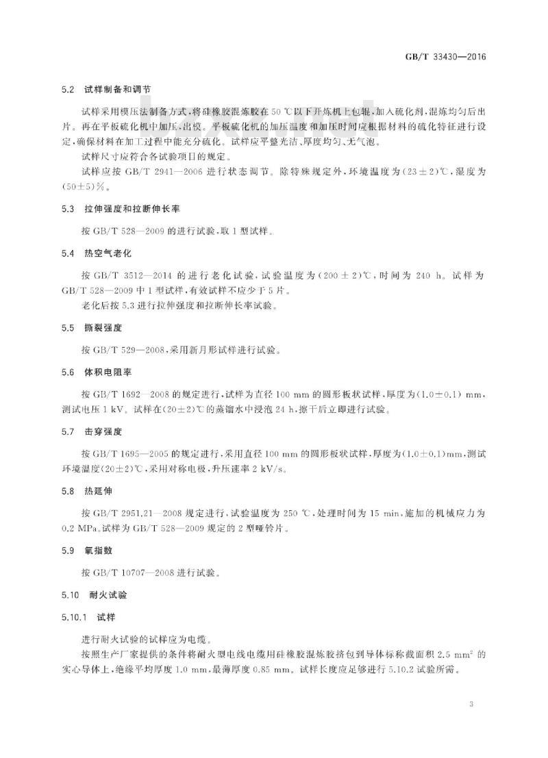 GB∕T 33430-2016 硅橡胶混炼胶 电线电缆用