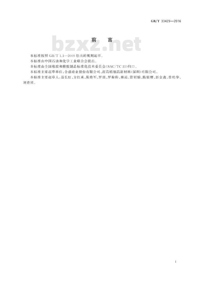 GB∕T 33429-2016 硅橡胶混炼胶 高撕裂强度型和高拉伸强度型
