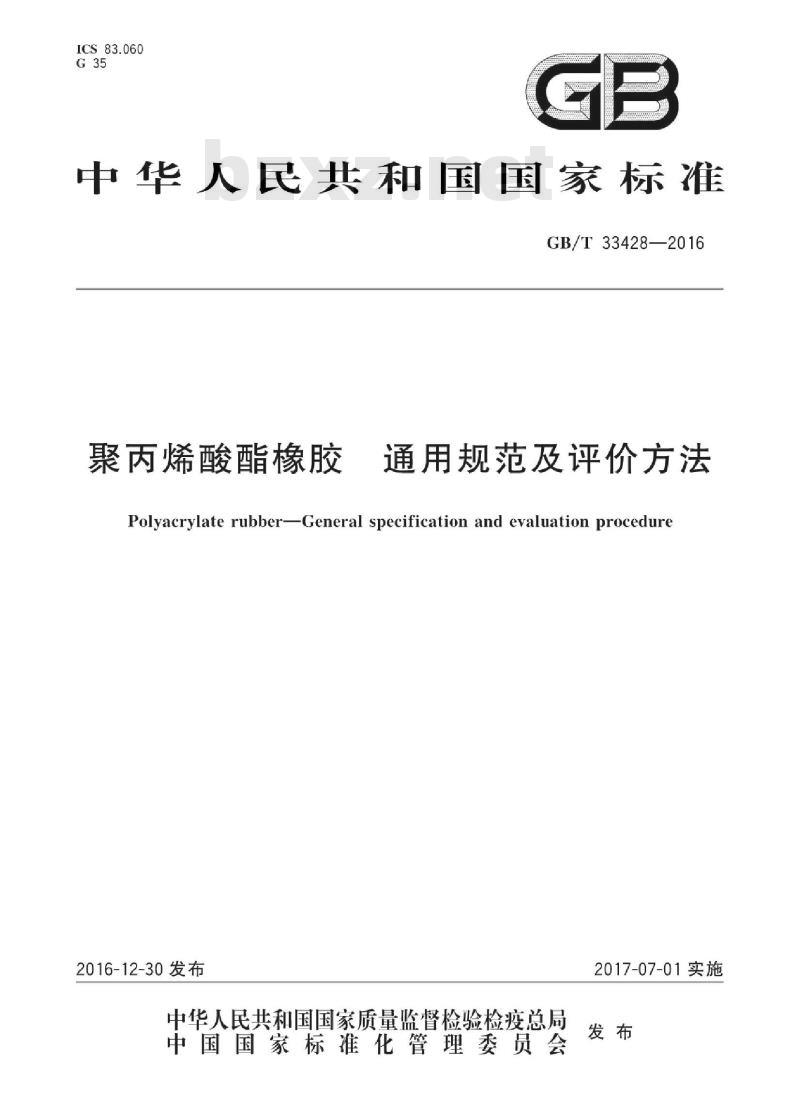 GB∕T 33428-2016 聚丙烯酸酯橡胶 通用规范及评价方法