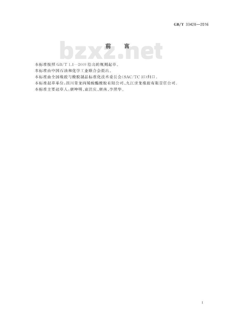 GB∕T 33428-2016 聚丙烯酸酯橡胶 通用规范及评价方法