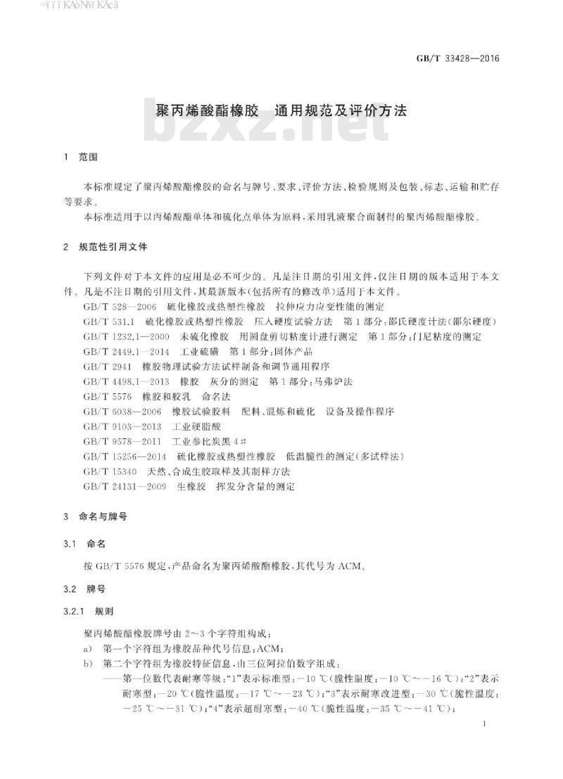 GB∕T 33428-2016 聚丙烯酸酯橡胶 通用规范及评价方法