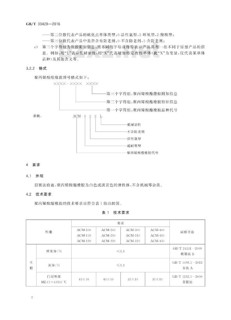 GB∕T 33428-2016 聚丙烯酸酯橡胶 通用规范及评价方法