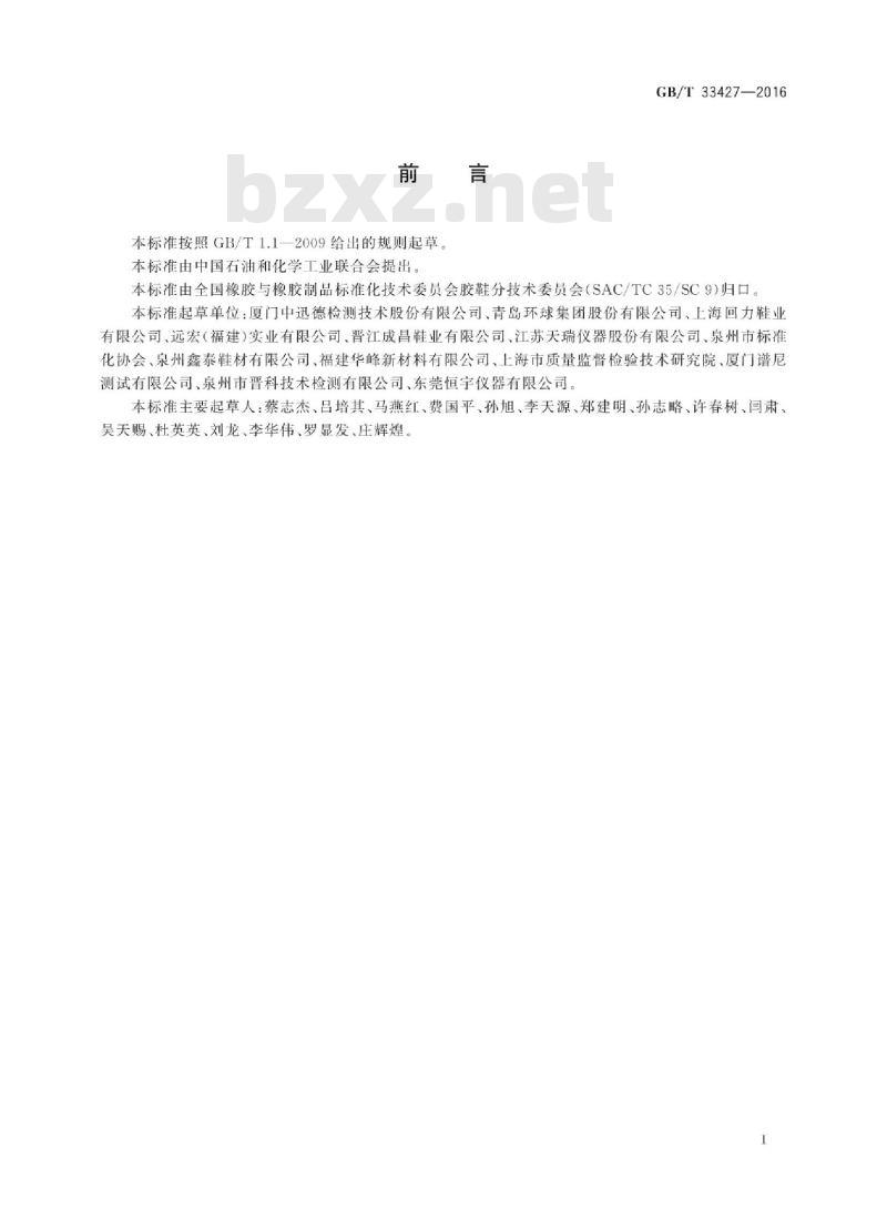 GB∕T 33427-2016 胶鞋多环芳烃含量试验方法