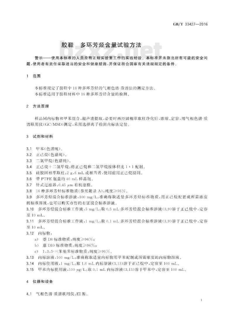 GB∕T 33427-2016 胶鞋多环芳烃含量试验方法