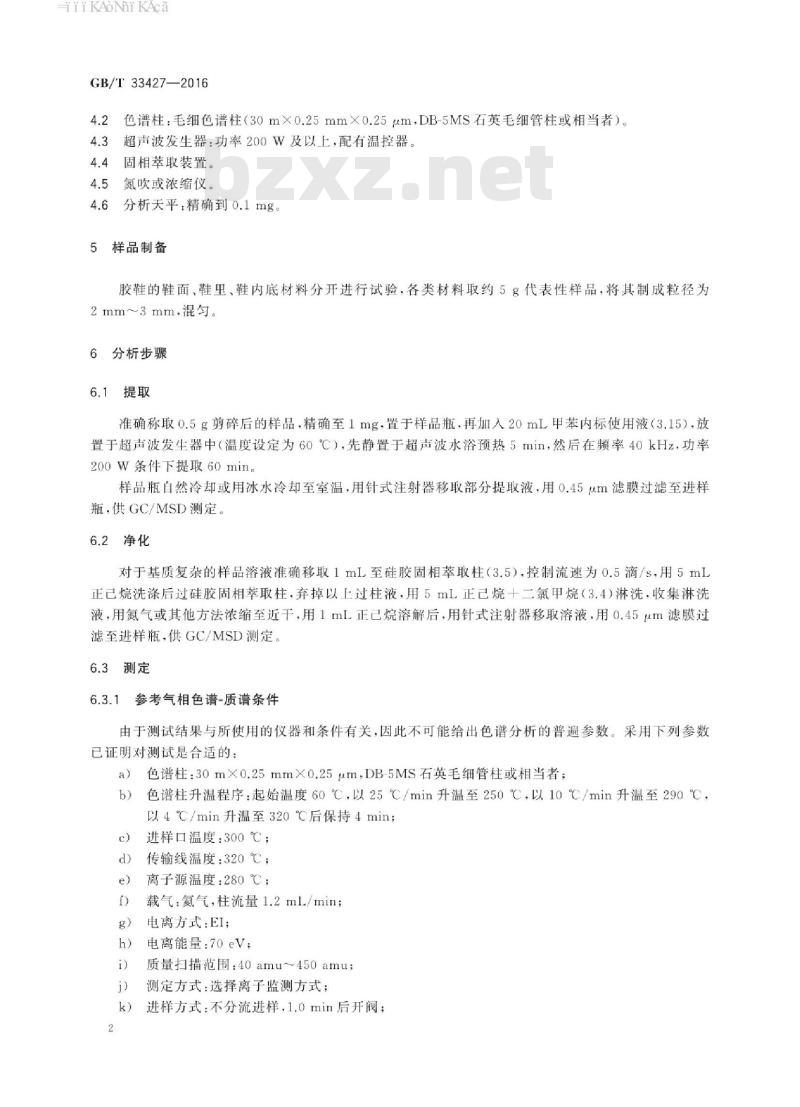 GB∕T 33427-2016 胶鞋多环芳烃含量试验方法