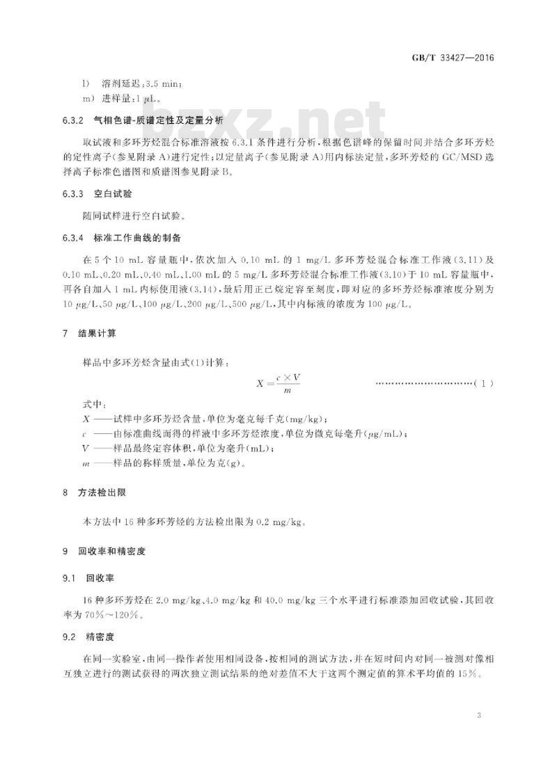 GB∕T 33427-2016 胶鞋多环芳烃含量试验方法