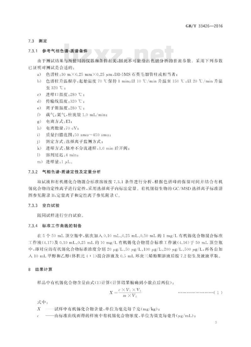 GB∕T 33426-2016 胶鞋 有机锡化合物含量试验方法