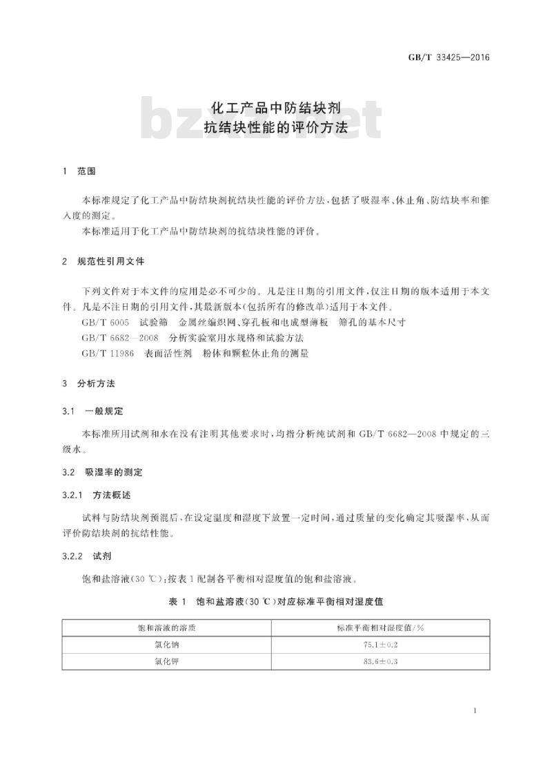 GB∕T 33425-2016 化工产品中防结块剂抗结块性能的评价方法