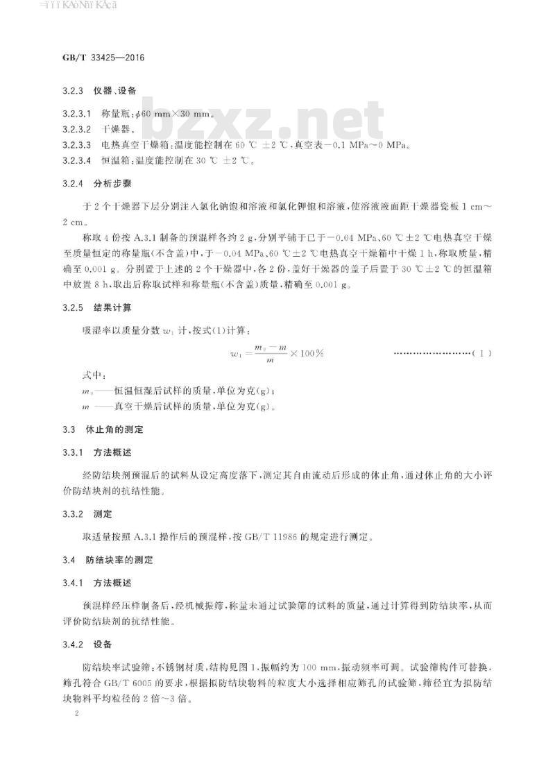 GB∕T 33425-2016 化工产品中防结块剂抗结块性能的评价方法