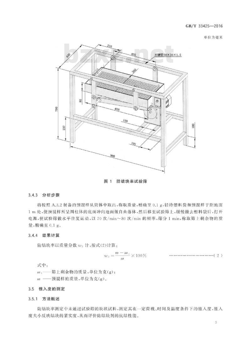 GB∕T 33425-2016 化工产品中防结块剂抗结块性能的评价方法