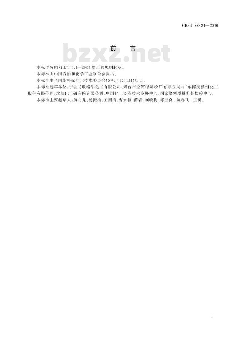GB∕T 33424-2016 溶剂染料 色光和强度的测定