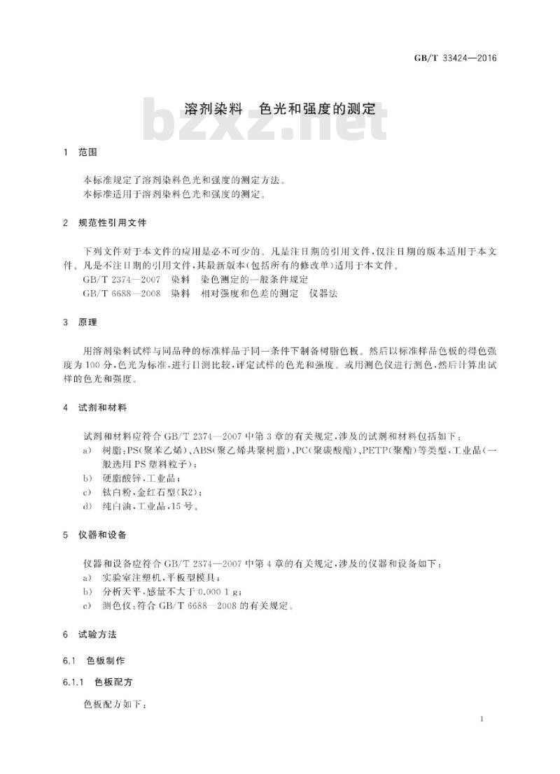 GB∕T 33424-2016 溶剂染料 色光和强度的测定