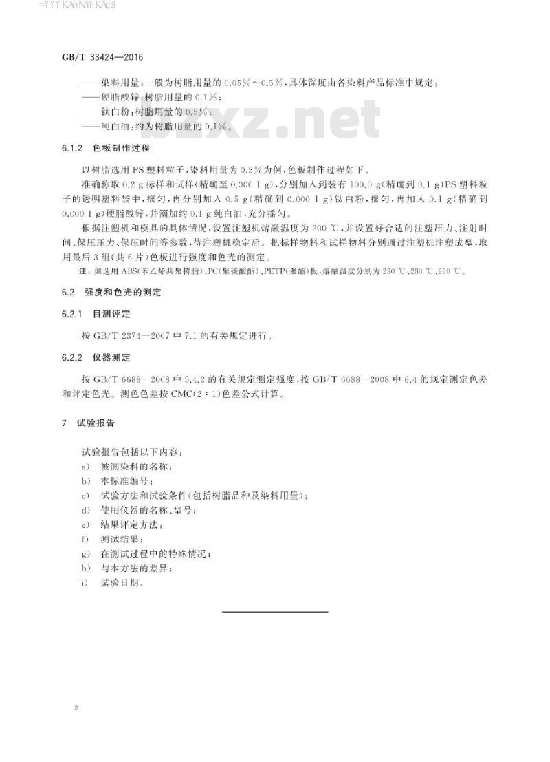 GB∕T 33424-2016 溶剂染料 色光和强度的测定