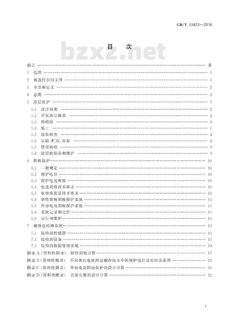 GB∕T 33423-2016 沿海及海上风电机组防腐技术规范