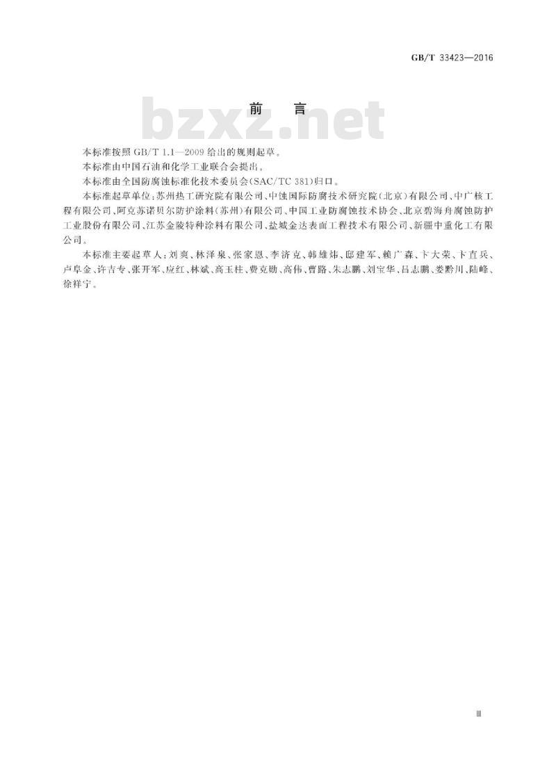 GB∕T 33423-2016 沿海及海上风电机组防腐技术规范