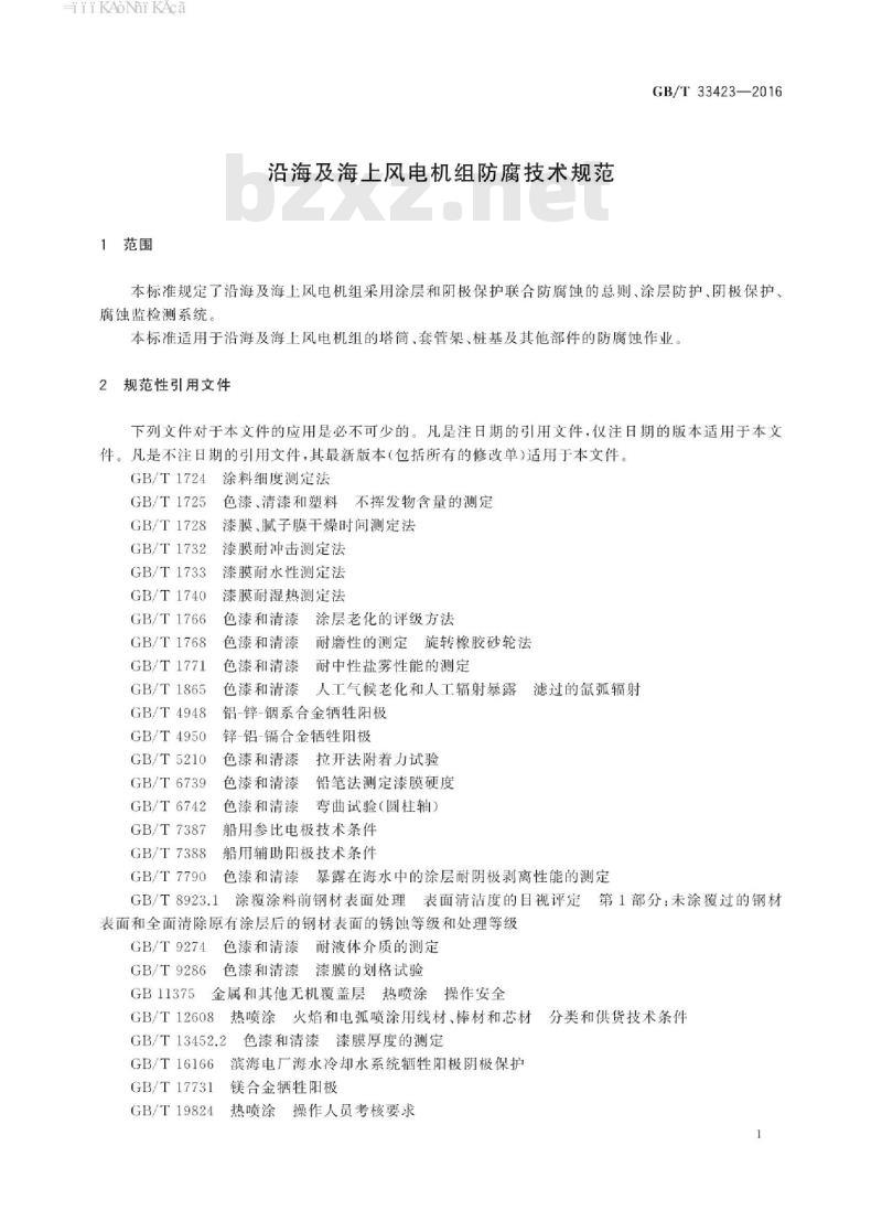 GB∕T 33423-2016 沿海及海上风电机组防腐技术规范