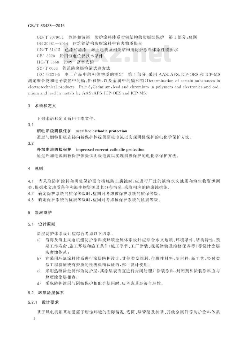 GB∕T 33423-2016 沿海及海上风电机组防腐技术规范
