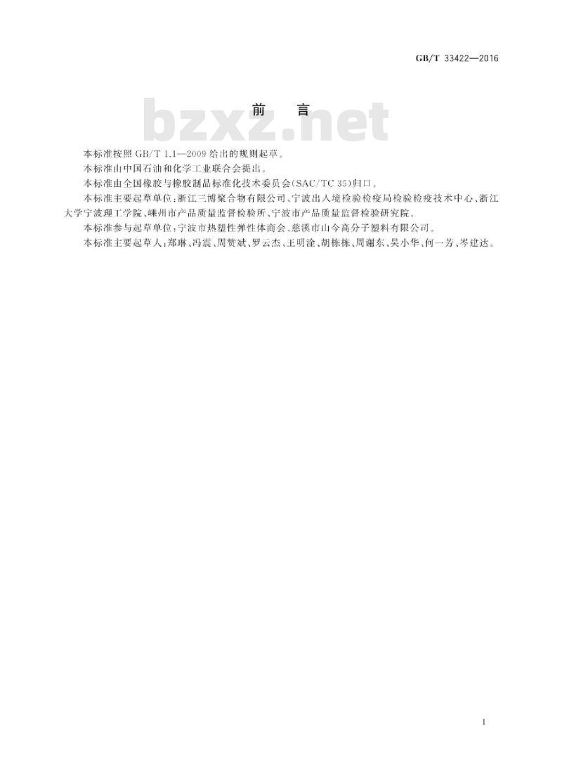 GB∕T 33422-2016 热塑性弹性体 重金属含量的测定 电感耦合等离子体原子发射光谱法