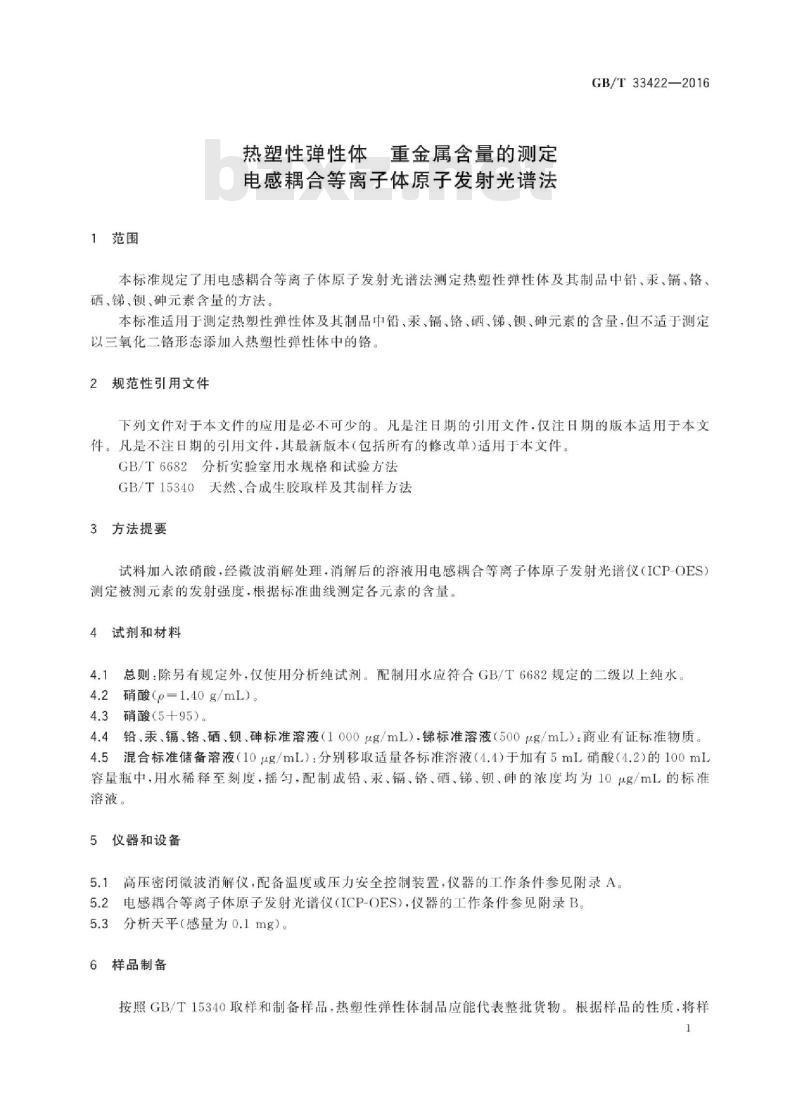 GB∕T 33422-2016 热塑性弹性体 重金属含量的测定 电感耦合等离子体原子发射光谱法