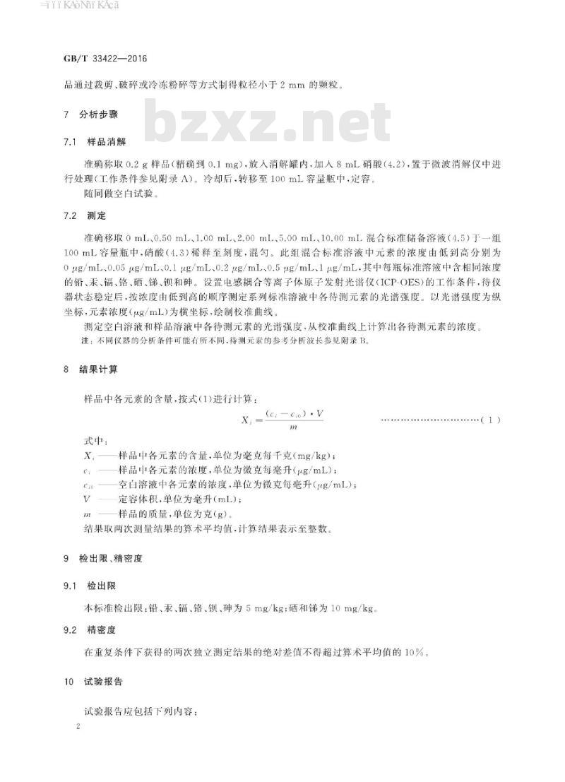 GB∕T 33422-2016 热塑性弹性体 重金属含量的测定 电感耦合等离子体原子发射光谱法