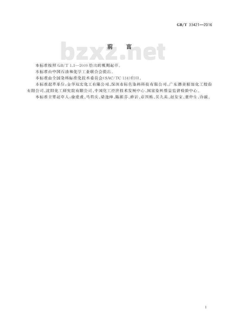 GB∕T 33421-2016 液体酸性染料 色光和强度的测定