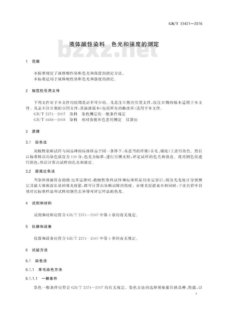 GB∕T 33421-2016 液体酸性染料 色光和强度的测定