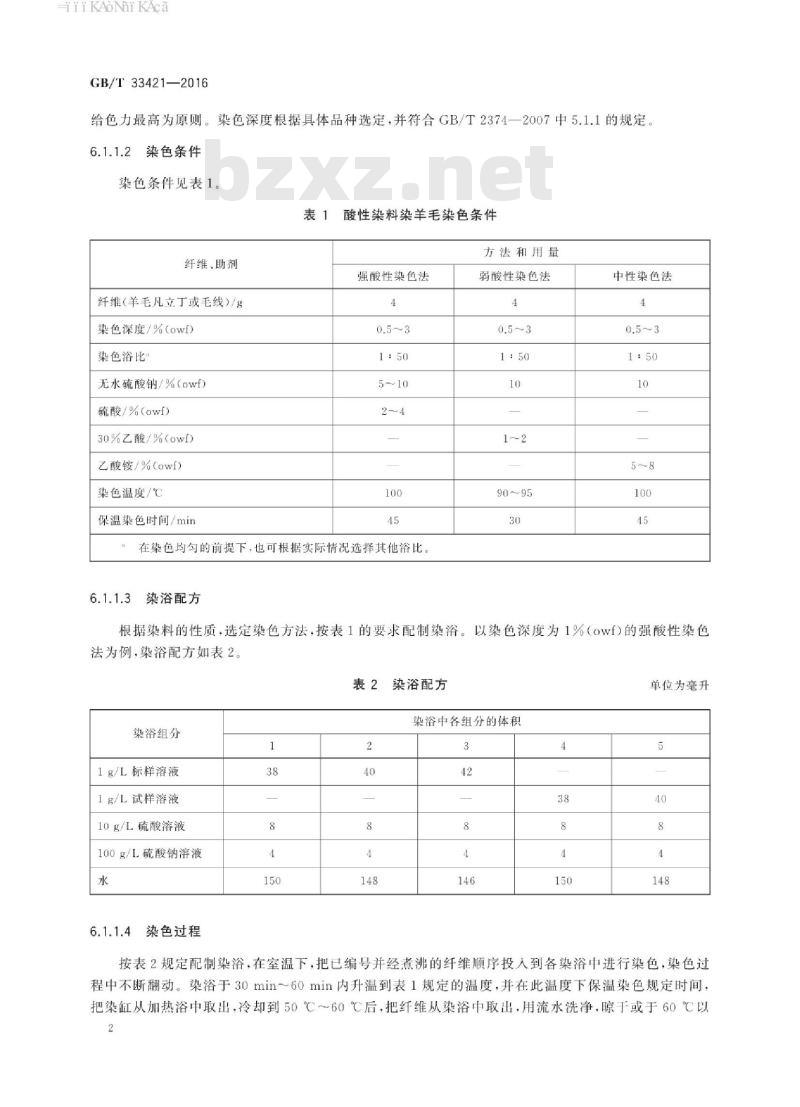 GB∕T 33421-2016 液体酸性染料 色光和强度的测定