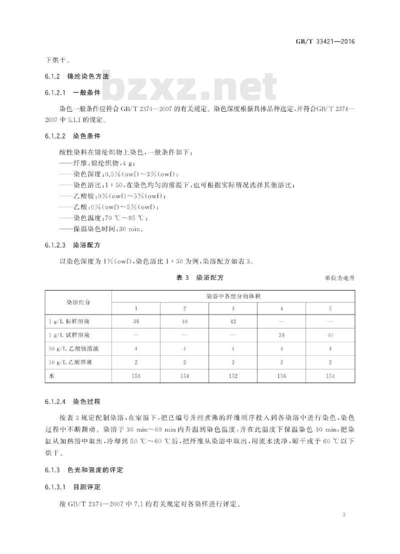 GB∕T 33421-2016 液体酸性染料 色光和强度的测定