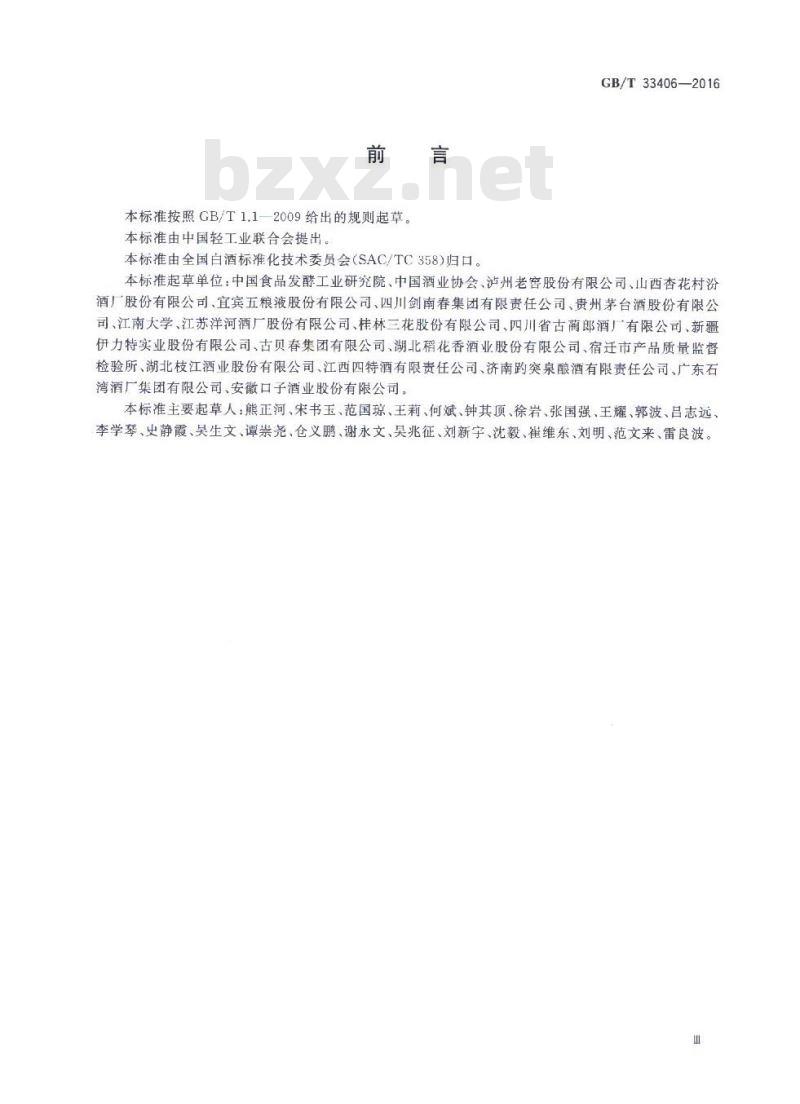 GB/T 33406-2016 白酒风味物质阈值测定指南