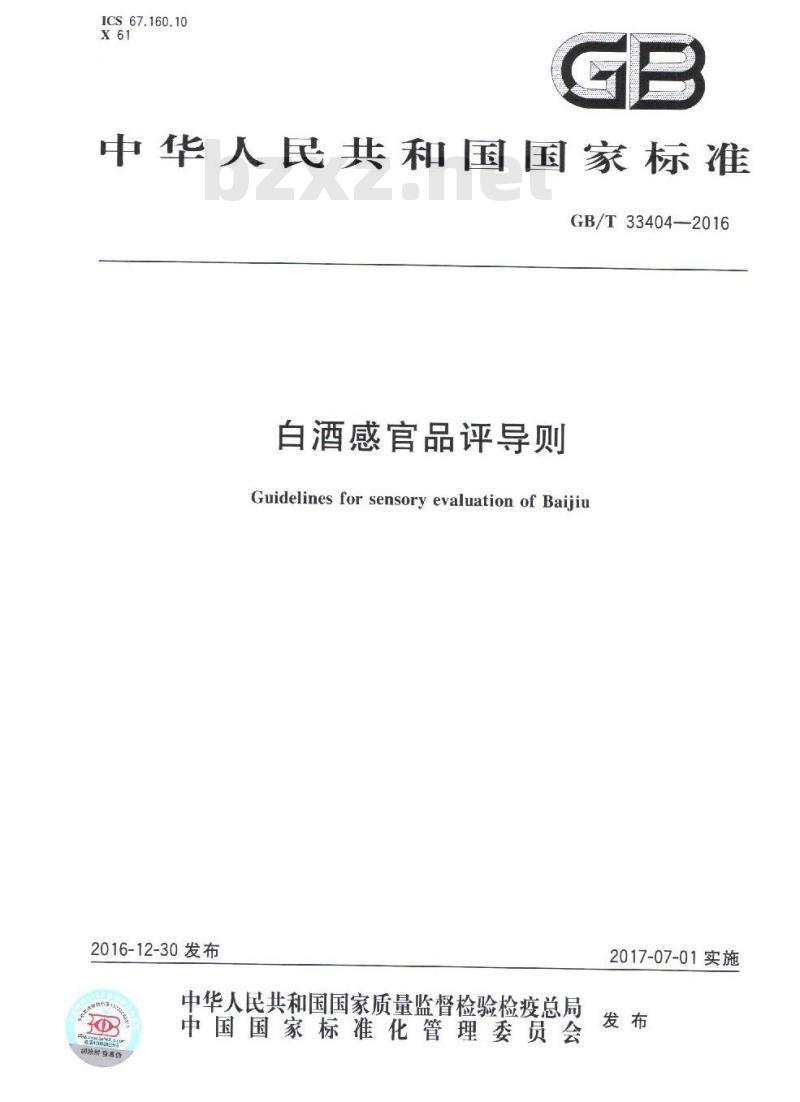 GBT 33404-2016 白酒感官品评导则