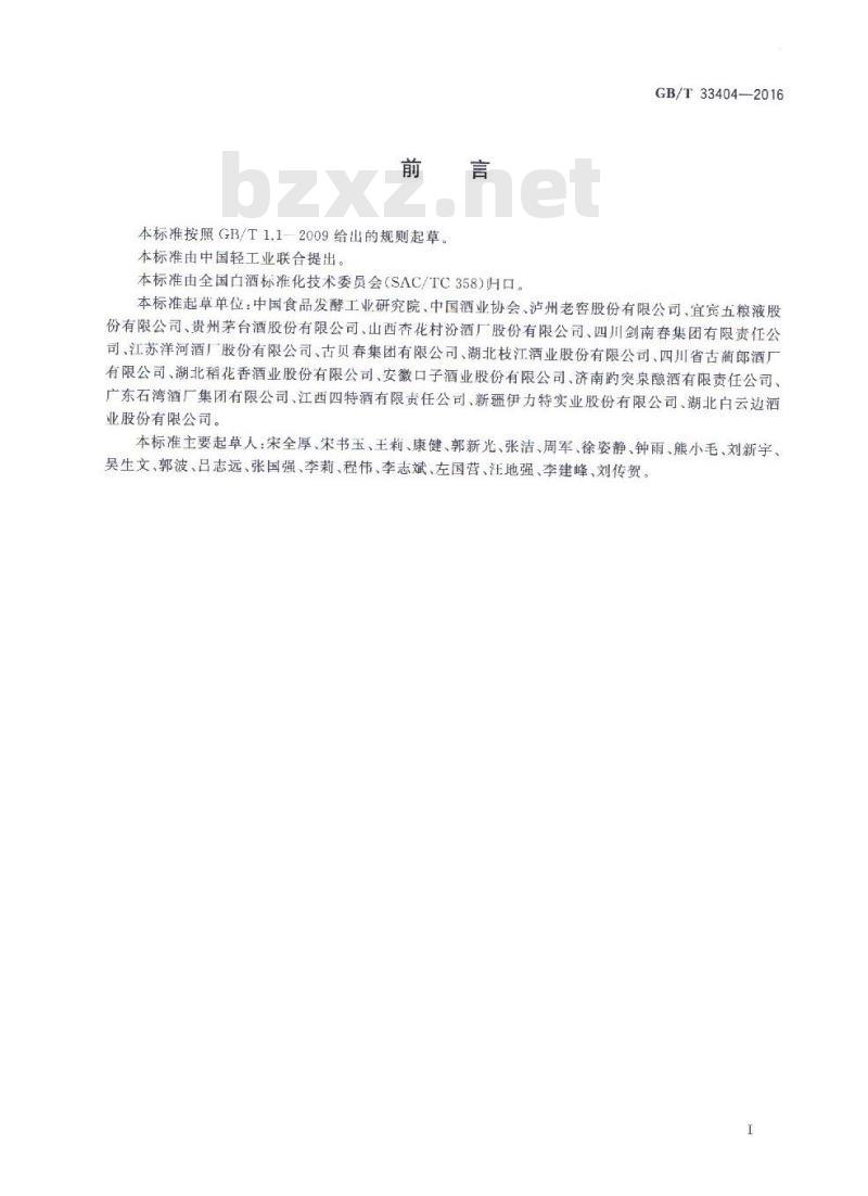 GBT 33404-2016 白酒感官品评导则