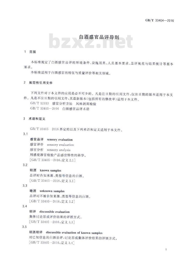 GBT 33404-2016 白酒感官品评导则