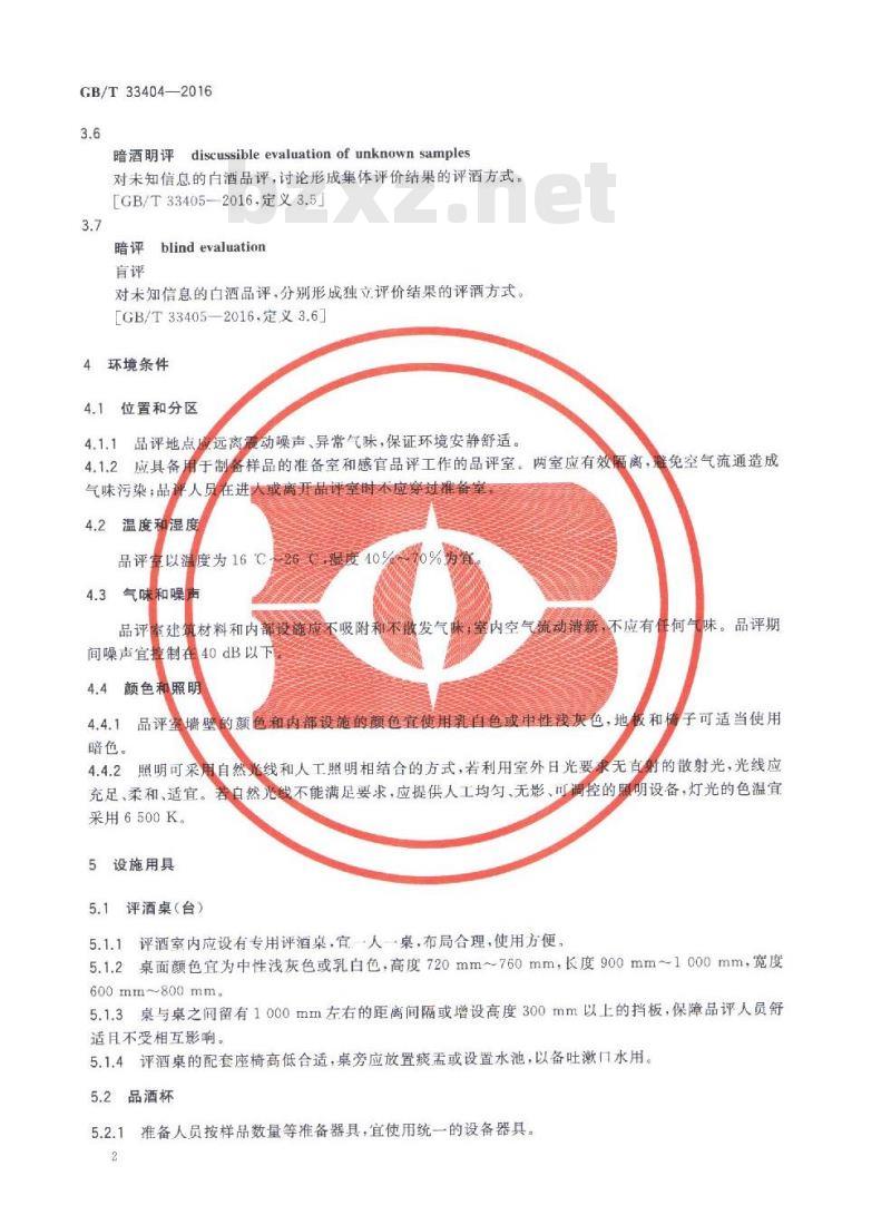 GBT 33404-2016 白酒感官品评导则