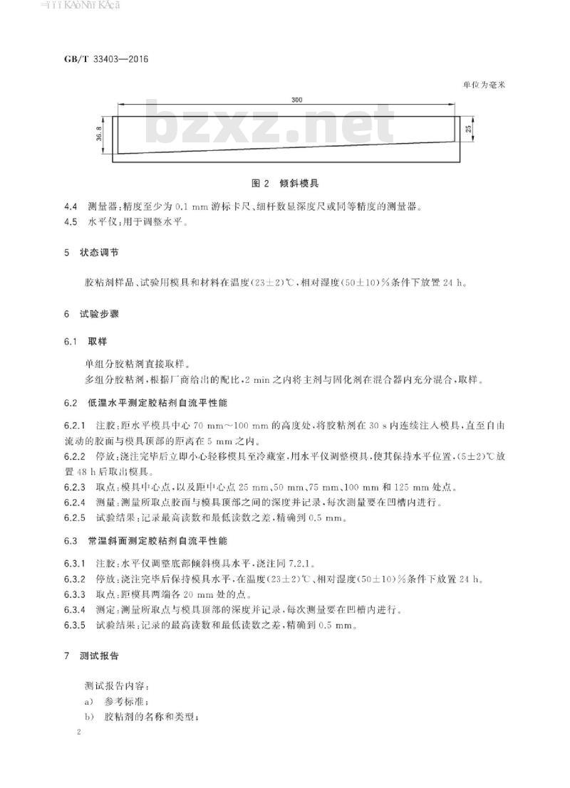 GB∕T 33403-2016 胶粘剂自流平性能的试验方法