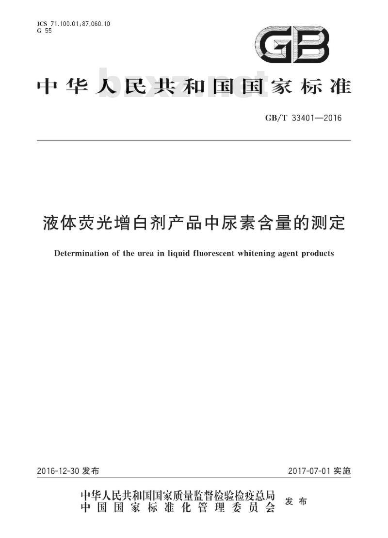GB∕T 33401-2016 液体荧光增白剂产品中尿素含量的测定