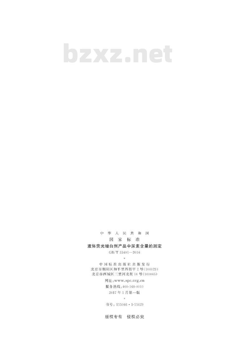 GB∕T 33401-2016 液体荧光增白剂产品中尿素含量的测定