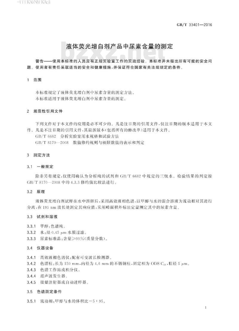 GB∕T 33401-2016 液体荧光增白剂产品中尿素含量的测定