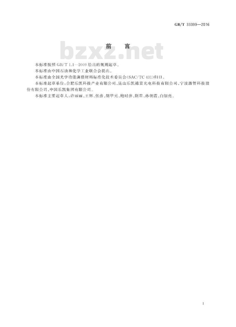 GB∕T 33399-2016 光学功能薄膜 聚对苯二甲酸乙二醇酯(PET)薄膜 厚度测定方法