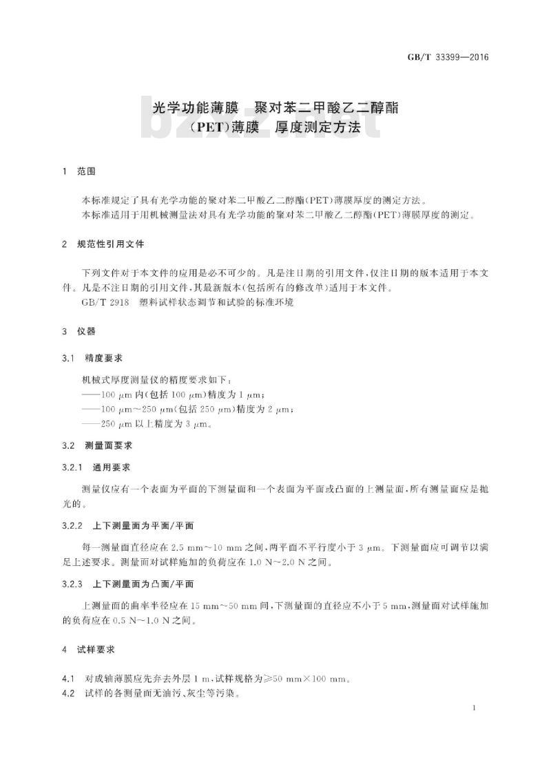 GB∕T 33399-2016 光学功能薄膜 聚对苯二甲酸乙二醇酯(PET)薄膜 厚度测定方法