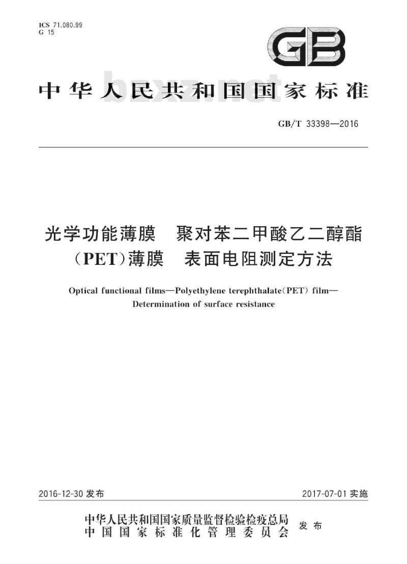 GB∕T 33398-2016 光学功能薄膜 聚对苯二甲酸乙二醇酯(PET)薄膜 表面电阻测定方法