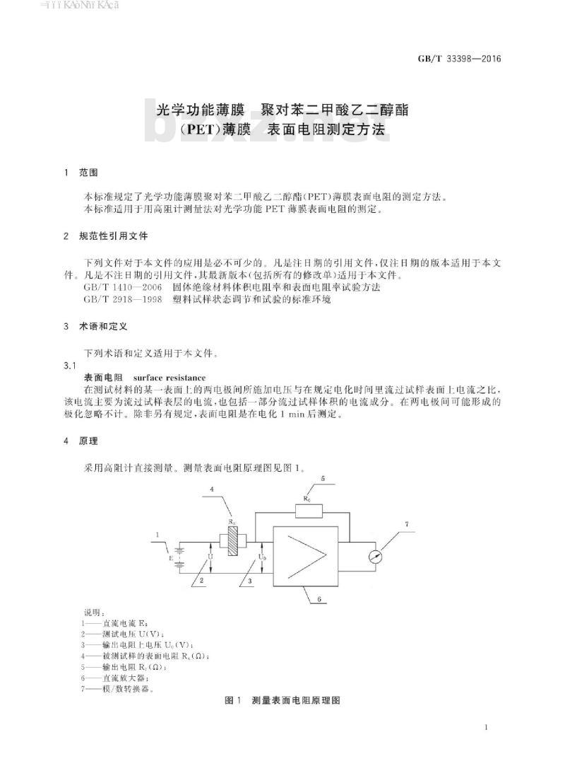 GB∕T 33398-2016 光学功能薄膜 聚对苯二甲酸乙二醇酯(PET)薄膜 表面电阻测定方法