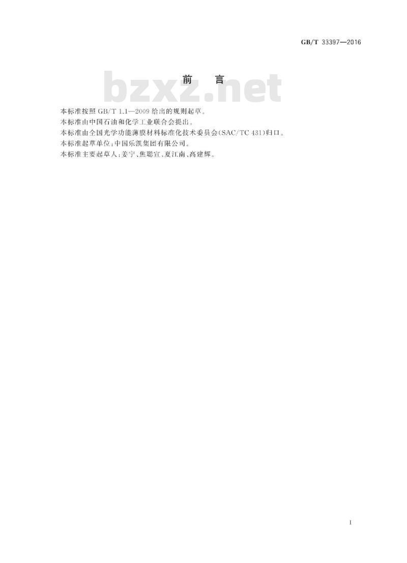 GB∕T 33397-2016 光学功能薄膜 三醋酸纤维素酯(TAC)膜 相延迟测定方法